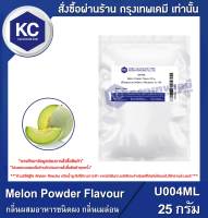 Melon Powder Flavour : กลิ่นผสมอาหารชนิดผง กลิ่นเมล่อน (U004ML)