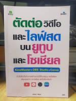 หนังสือ หนังสือคอมพิวเตอร์ ตัดต่อวีดีโอ และไลฟ์สดบน YOUTUBE และโซเซียล KineMaster + OBS Studio + Canva