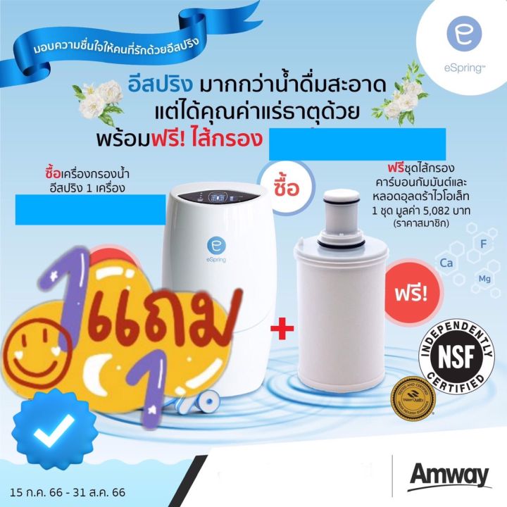 ซื้อเครื่องกรองน้ำอีสปริงespringแถมฟรีชุดไส้กรองคาร์บอนกัมมันต์และหลอดอุลตร้าไวโอเลต-มูลค่า5-080บ-รับประกันศูนย์ไทยamwayฉลากไทยแท้100