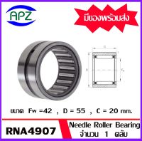 RNA4907  Needle Roller Bearing RNA ขนาด 42x55x20  ตลับลูกปืนลูกกลิ้งแบบเข็ม   จำนวน  1  ตลับ  จัดจำหน่ายโดย Apz สินค้ารับประกันคุณภาพ