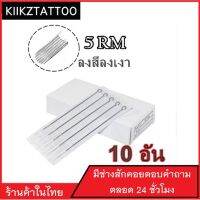 เข็มสัก  (5Rm ลงเงา ปลายโค้ง) 10อัน(อุปกรณ์สัก ชุดสัก สีสัก เครื่องสัก สักลาย)