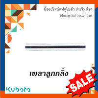 เพลาลูกกลิ้ง รถเกี่ยวข้าวคูโบต้า รุ่น DC68 W9503-34001