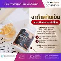 พิงค์เพียว Pink Pure - น้ำมันงาดำสกัดเย็น ตัวช่วยเพื่อสุขภาพ ลดอาการเหนื่อยเมื่อยล้า บำรุงกระดูกและข้อ (1กระปุก 30ซอฟเจล)