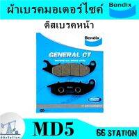 Bendix MD5 ผ้าเบรคมอเตอร์ไซค์ Air Blade  Click ดิสเบรคหน้า