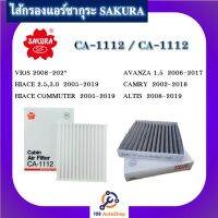 กรองแอร์ คาร์บอน VIGO, FORTUNER, VIOS, YARIS, SIENTA, CAMRY ( CAC-1112) SAKURA