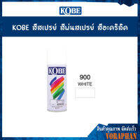 KOBE สีสเปรย์อเนกประสงค์ 900 WHITE (แพ็ค 1 กระป๋อง)