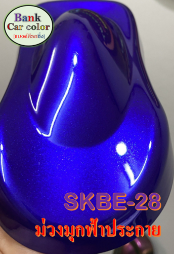 สีพ่นรถยนต์-2k-ม่วงมุกฟ้าประกาย-skbe-28
