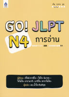 Bundanjai (หนังสือภาษา) GO JLPT N4 การอ่าน