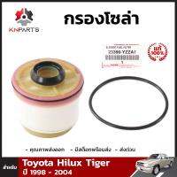 กรองโซล่าของแท้ สำหรับ Toyota Hilux Tiger ปี 1998 - 2004