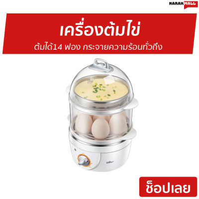 เครื่องต้มไข่ Bear ต้มได้14 ฟอง กระจายความร้อนทั่วถึง รุ่น BR0002 - ที่ต้มไข่ เครื่องนึ่งไข่ หม้อต้มไข่ เครื่องต้มไข่ไฟฟ้า เครื่องทำไข่ต้ม ที่ต้มไข่ไฟฟ้า หม้อนึ่งไข่ egg boiler