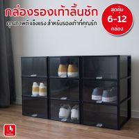 [แพ็ค 6/12ใบ] boxbox กล่องรองเท้าแบบลิ้นชักพรีเมี่ยม กล่องดำลิ้นชักใส มีทั้งsizeผู้หญิง-ผู้ชาย No.9955 / No.9988