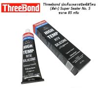 THREEBOND กาวซิลิโคนทาปะเก็น สีดำ 85 กรัม (Three bond Super sealer no.5 black - ปะเก็นเหลว)