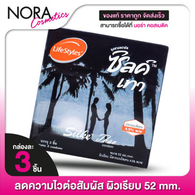 ถุงยางอนามัย LifeStyles Silke Thao 52 mm. ไลฟ์สไตล์ ซิลค์ เทส 52 มม. [3 ชิ้น] ผิวเรียบ