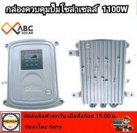 กล่องควบคุมปั๊มบาดาล DC 1100วัตต์ 110V ใช้กับปั๊มได้หลายยี่ห้อ HANDURO/ มิตซูแม๊กซ์/ จูปิเตอร์ /ABC/ อิวาชิ และยี่ห้ออื่นๆ แชทปรึกษาได้ค่ะ