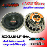 ลำโพงลูกโดด 6.75นิ้ว AUDIOPINE รุ่นAPI-675 เสียงกลาง นุ่มลึก MID WOOFER คุณภาพเสียงสูง กำลังขับ 450w. ราคาถูก ลำโพงติดรถยนต์และบ้าน เครื่อเงสียงติดรถ