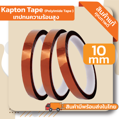 Kapton Tape Polyimide Tape ( เทปทนความร้อนอุณหภูมิสูง ) ขนาดหน้ากว้าง 10mm