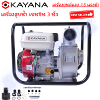 KAYANA ( เครื่องสูบน้ำ) เบนซิน ขนาด 3 นิ้ว เครื่องยนต์แรง 7.5 แรงม้า แถมฟรี !!สตาร์ทติดง่าย  ใช้แล้วคุ้มแน่นอน " อึด ทน แรง "