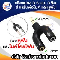 สินค้าขายดี! แจ๊คแปลง 3.5 มม. 3 ขีด สำหรับต่อไมค์ และหูฟัง หัวแจ๊ค 3 ขีด สามารถแยกต่อไมค์และหูฟังสำหรับมือถือ โน้ตบุ๊ค แท็บเล็ต Adapter ต่อไมค์แยก