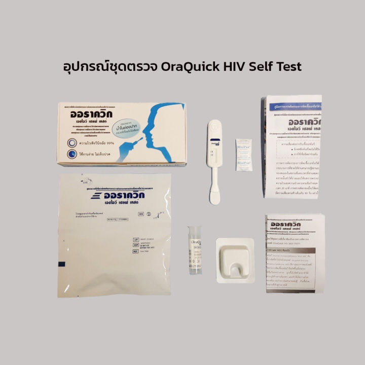 hiv-self-test-oraquick-ชุดตรวจเอชไอวีด้วยตนเอง-ตรวจจากน้ำในช่องปาก-ไม่ต้องเจาะเลือด-ออราควิก-เอชไอวี-เซลฟ์-เทสต์-ตรวจเอชไอวี-ตรวจเอดส์-hiv-test-kit