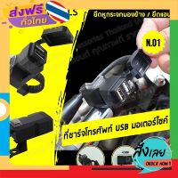 ฟรีค่าส่ง AAT ที่ชาร์จโทรศัพท์ usb มอเตอร์ไซค์ usb ชาร์จมือถือมอเตอร์ไซค์ เก็บเงินปลายทาง ส่งจาก กทม.