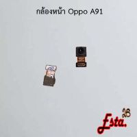 แพรกล้องหน้า [Front-Camera] Oppo A91,A93,A94,A95,A96 4G