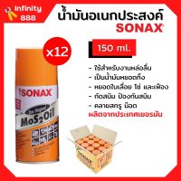 น้ำยา SONAX (12 กระป๋อง) น้ำมัน น้ำมันอเนกประสงค์ น้ำมันหล่อลื่น สีใส **ยกลัง**