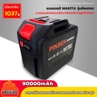 90000MAH ❣เก็บเงินปลายทาง❣แบตเตอรี่เครื่องตัดหญ้า Makita แบตเตอรี่ pinsen แบตเตอรี่เครื่องตัดหญ้าไฟฟ้า แบตเตอรี่เครื่องตัดหญ้าไร้สาย