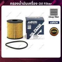 AARON กรองน้ำมันเครื่อง Ford FOCUS 1.8-2.0 ปี 04-14 ดีเซล (กรองกระดาษ)