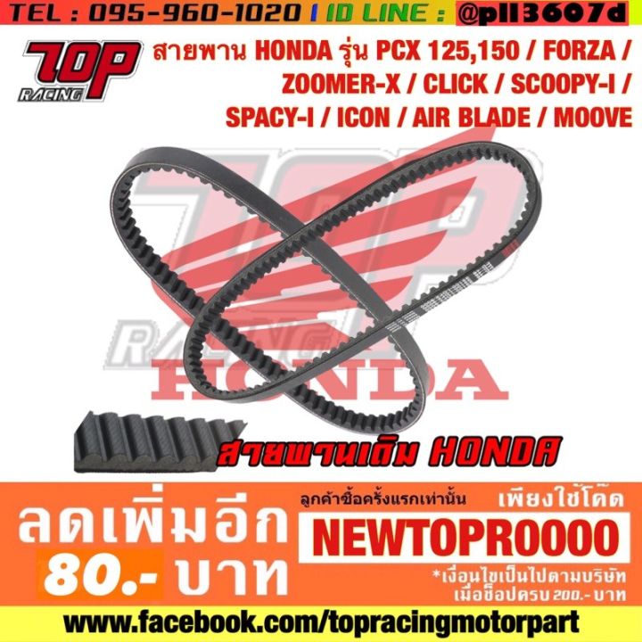 สายพาน-honda-รุ่น-pcx-125-pcx-150-forza-300-zoomer-x-click-click-125-scoopy-i-spacy-i-icon-moove-adv-150-click-150-บริการเก็บเงินปลายทาง