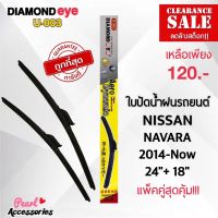 ลดล้างสต๊อก! Diamond Eye 003 ใบปัดน้ำฝนแบบไร้โครง สำหรับรถยนต์ นิสสัน นาวาร่า 2014-ปัจจุบัน ขนาด 24/18 นิ้ว Wiper Blade for Nissan Navara 2014-Now Size 24/18 Inch