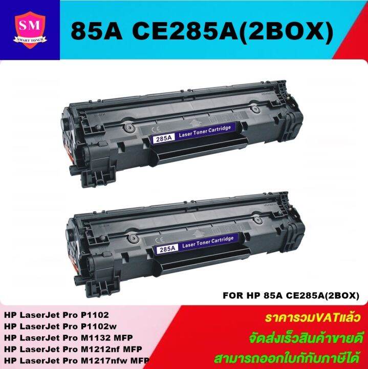 หมึกพิมพ์เลเซอร์เทียบเท่า-hp-85a-ce285a-2boxราคาพิเศษ-for-hp-laserjet-pro-p1102-p1102w-m1132-mfp-m1212nf-mfp-m1217nfw-mfp