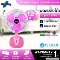 Wishy พัดลมตั้งโต๊ะ พัดลมตั้งพื้น รุ่น CF-8121 รับประกันมอเตอร์ 1 ปี