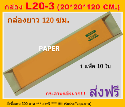 กล่องไปรษณีย์ 20X20X120 กล่อง L20-3 กล่องยาว120ซม. กล่องพัสดุ กล่องยาว ขนาด 20X20X120CM. 10 ใบ