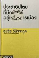 (ปกแข็ง) ประชาธิปไตยที่มีกษัตริย์อยู่เหนือการเมือง