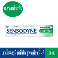 Sensodyne เซนโซดายน์ ยาสีฟัน สูตรเฟรซมิ้นท์ 100 ก.