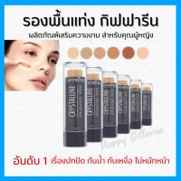 (ส่งฟรี) รองพื้นแท่ง กิฟฟารีน รองพื้นชนิดแท่ง Crystalline Foundation Stick GIFFARINE ปกปิดดี กันน้ำกันเหงื่อ