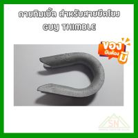 กายทิมเบิ้ล สําหรับสายยึดโยง | GUY THIMBLE