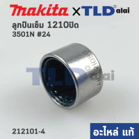 ลูกปืนเข็ม รหัส1210 แบบปิด (แท้) Makita มากีต้า รุ่น 3501N #24, 5201N ปลายแกนเฟือง (212101-4) (อะไหล่แท้100%)