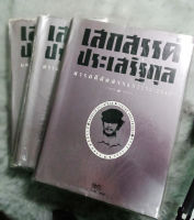 เสกสรรค์ ประเสริฐกุล  บทบันทึกคัดสรร    ปกแข็ง  -   ผู้เขียน  เสกสรรค์ ประเสริฐกุล  -  [ หนังสือ มือสอง สภาพดี ]