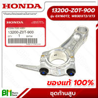 HONDA #13200-Z0T-900 ชุดก้านสูบ GX160, WB30XT อะไหล่เครื่องยนต์ฮอนด้า No.4 #อะไหล่แท้ฮอนด้า #อะไหล่แท้100% #อะหลั่ยแท้ฮอนด้า #อะหลั่ยแท้100%