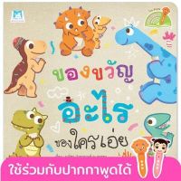 ของขวัญอะไร ของใครเอ่ย | What is this gift and Who is it for ไทย-อังกฤษ (ปกอ่อน) 3-5 ปี