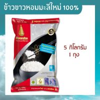 ข้าวหอมมะลิ ข้าวสารหอมมะลิ ตราฉัตรทอง 5 กิโลกรัม ข้าวหอมมะลิแท้ ข้าวขาวหอมมะลิใหม่ 100% หุงขึ้นหม้อ เรียงเม็ดสวย