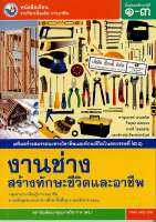 งานช่าง สร้างทักษะชีวิต และอาชีพ ม.1-3 พว.78.-9786160536733