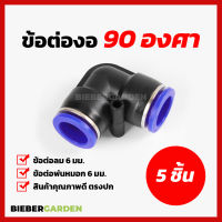 ข้อต่อพ่นหมอก ข้องอ 90 องศา 5ชิ้น ข้อต่อลม ชุดพ่นหมอก Pneumatic Connector PV6 6mm