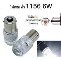 AUTO STYLE หลอดไฟถอย 1156 1 คู่  6W แสงสีขาว ไฟถอยท้ายรถยนต์ใช้สำหรับรถ ทุกชนิดมีสีสันที่ทันสมัย ติดตั้งง่าย สินค้าพร้อมส่งในไทย