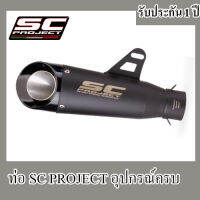 ท่อsc project s1 ปลายท่อ เอสซีโปรเจค ดำ อุปกรณ์ครบชุด รับประกันคุณภาพสินค้า 1 ปี ปลายท่อ เสียง แน่น ทุ้ม หล่อ ท่อเอสซี ดำ คาร์บอน สวมใส่กับรถม