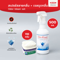 Odor Klean Set ดับกลิ่นเน่าเหม็น สเปรย์ดับกลิ่น 500 ml. ดับกลิ่นส้วม อึฉี่หมา + เจลดูดกลิ่นอับ ขนาด 110 กรัม ซื้อคู่คุ้มกว่า