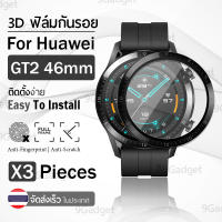 ฟิล์ม 3D - นาฬิกา Huawei Watch GT2 46mm ขอบสีดำ ฟิล์มเต็มจอ ลงขอบโค้ง ป้องกัน หน้าจอ – PET Film Full Cover Screen Protector Anti-Scratch Huawei Watch GT 2 46 mm