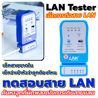 ?เครื่องมือเทสสัญญาณ LAN ? เครื่องทดสอบสายแลน LINK TX-1302 UTP CABLE TESTER (Ethernet Cable)