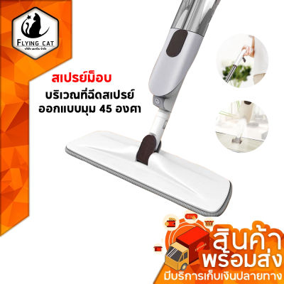 สเปรย์ม็อบ Spray Mop ไม้ม็อบไอน้ำ ไม้ม็อบสเปรย์ ไม้ม็อบหมุนได้360องศา (ในชุดมีไม้ม็อบ1ด้าม+ผ้า1ผืน)